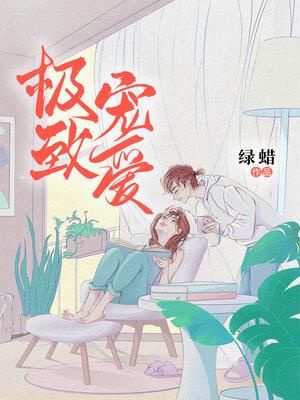 cover image of 极致宠爱
